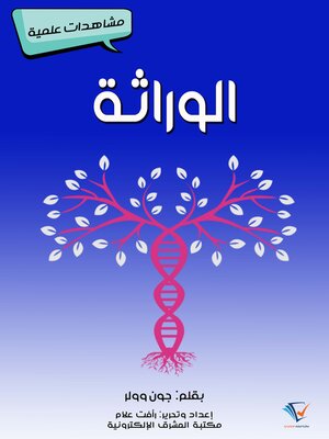 cover image of الوراثة